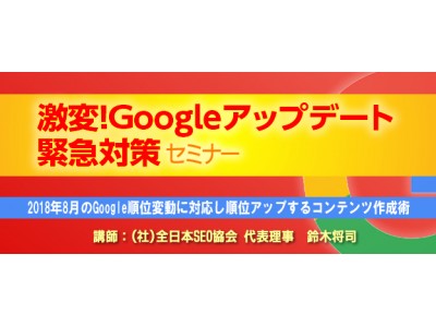 『激変！Googleアップデート緊急対策』セミナー