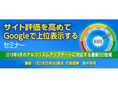 『サイト評価を高めてGoogleで上位表示する』セミナー