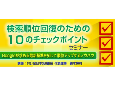 『検索順位回復のための10のチェックポイント』セミナー