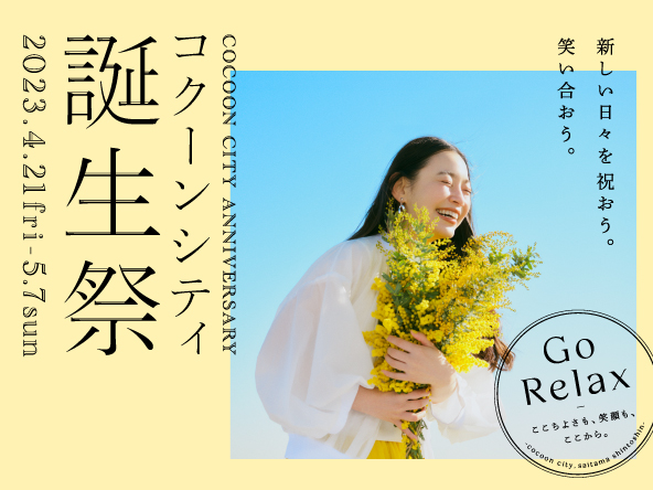 コクーンシティ(さいたま新都心)「コクーンシティ 誕生祭」開催 ハローキティも登場のサンリオ カーニバルやお笑いライブなど、ゴールデンウィークのおでかけにぴったりなイベントやキャンペーンが盛りだくさん