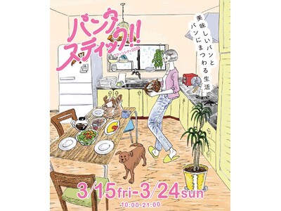 コクーンシティ（さいたま新都心）「パンタスティック!!(R) @コクーンシティ2024」開催決定！日本各地の人気ベーカリー等が約60店舗大集結！2024年3月15日（金）～24日（日）