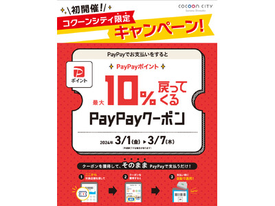 コクーンシティ（さいたま新都心） 最大１０％戻ってくる「PayPayクーポン」を配布　コクーンシティ限定...