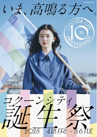 コクーンシティ(さいたま新都心)はおかげさまで10周年! 「コクーンシティ 誕生祭」開催 ミニ水族館やクレヨンしんちゃんコラボイベント、各店の限定商品・メニュー販売など、10周年だけの特別企画が満載