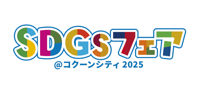 コクーンシティ（さいたま新都心）「SDGsフェア＠コクーンシティ2025」開催　今年は「さいたま打ち水大作戦2025」も同時開催！6月6日（金）～15日（日）