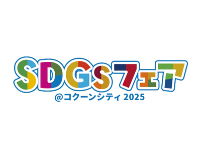 コクーンシティ(さいたま新都心)「SDGsフェア@コクーンシティ2025」開催 今年は「さいたま打ち水大...