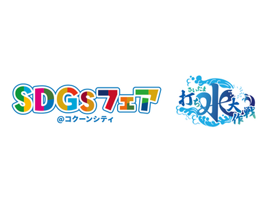 コクーンシティ（さいたま新都心）埼玉県と連携した環境イベント「SDGsフェア＠コクーンシティ2026」開...