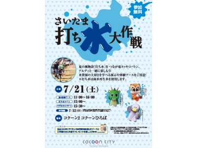 コクーンシティ 涼を感じるエコ体験「さいたま打ち水大作戦2018」7月21