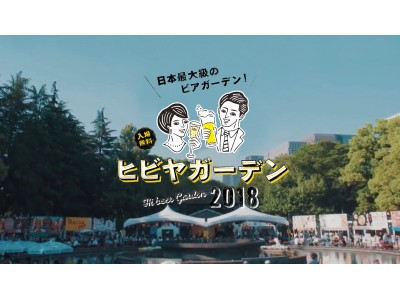 日本最大級ビアガーデンが日比谷公園で5月に開催　世界のビールとお酒「ヒビヤガーデン2018」