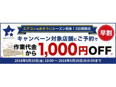 梅雨入り前のこの時期、エアコン内部は「温度・湿度・汚れ」が揃うカビの温床！『あなたのマイスター』、梅雨前かけ込みキャンペーンを期間限定で実施