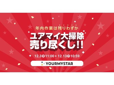 年末の大掃除をお手伝いする「ユアマイ大掃除売り尽くし!!」セールを12月3日より開催！ 最大5,000円割引でおうちピッカピカ！