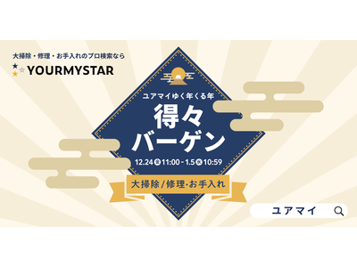 1年間の感謝の意を込めて「ユアマイゆく年くる年得々バーゲン」を12月24日より開催！