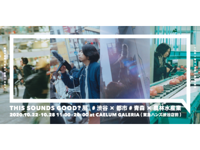 ＜開催決定＞渋谷と青森の“音”を写真と映像で体感する「THIS SOUNDS GOOD?展 #渋谷x都市 #青森x農林水産業」