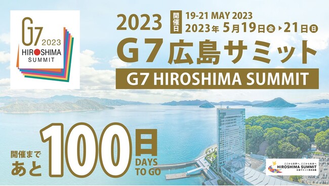 【グランドプリンスホテル広島】「G7広島サミット」開催100日前より ホテル大型マルチディスプレイにカウントダウンを表示