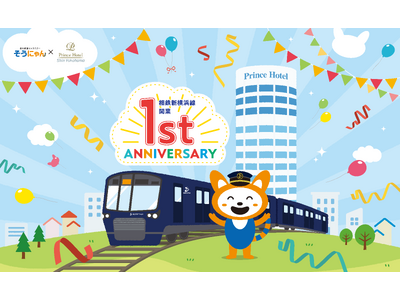 【新横浜プリンスホテル】新横浜でつながる相鉄線コラボレーション企画第二弾！「相鉄新横浜線開業1周年記念コ...