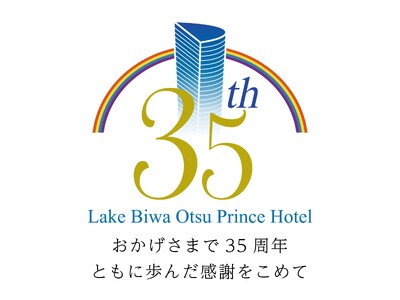 【びわ湖大津プリンスホテル】おかげさまで35周年ともに歩んだ感謝をこめて　これからも皆さまとともに感謝の...