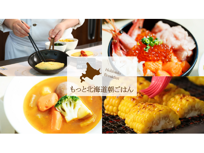 札幌プリンスホテル 朝食ブッフェ「もっと北海道朝ごはん」を新たな5つのこだわりポイントとともにリニューアル