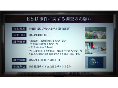 【箱根仙石原プリンスホテル】旅の準備段階からイマーシブ体験が始まる宿泊体験型謎解き「ESD事件に関する調査のお願い」を開催