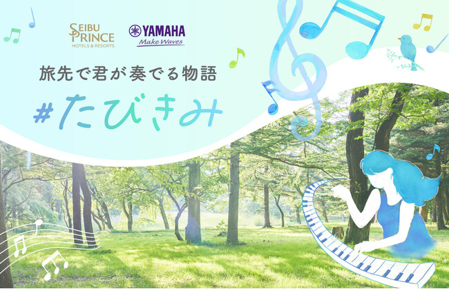 【西武・プリンスホテルズワールドワイド】「絶景の旅先×ピアノ」で旅の喜びが増幅する体験を提供ヤマハ「LovePiano(R)」と初のコラボレーション企画をスタート