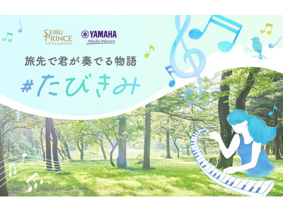 【西武・プリンスホテルズワールドワイド】「絶景の旅先×ピアノ」で旅の喜びが増幅する体験を提供ヤマハ「LovePiano(R)」と初のコラボレーション企画をスタート