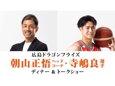 【グランドプリンスホテル広島】広島ドラゴンフライズ朝山正悟ヘッドコーチ・寺嶋良選手秘蔵エピソード満載のデ...
