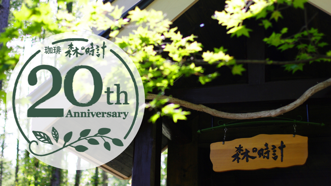 おかげさまで20年　『珈琲　森の時計』開業20周年記念イベントを期間限定で開催【新富良野プリンスホテル】