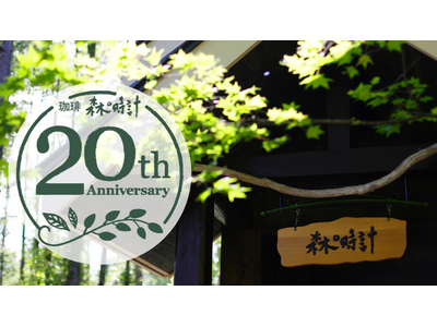 おかげさまで20年　『珈琲　森の時計』開業20周年記念イベントを期間限定で開催【新富良野プリンスホテル】
