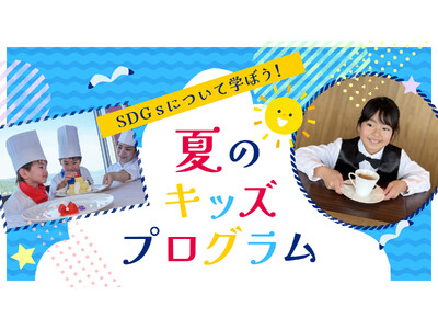 【グランドプリンスホテル広島】多彩な体験とランチがセットになった「夏のキッズプログラム」を開催
