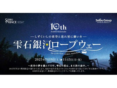 岩手県内唯一の「雫石銀河ロープウェー」営業10周年『2025_10th Anniversary』イベント...