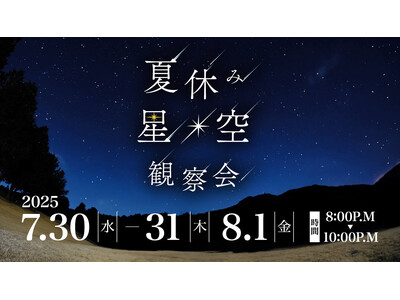 【箱根仙石原プリンスホテル】大箱根カントリークラブで観る 夏休みイベント「星空観察会」を 3 日間限定開催