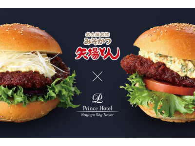 【名古屋プリンスホテル スカイタワー】矢場とん公式マスコットキャラクター ぶーちゃんの来店イベントも開催予定名古屋名物みそかつの「矢場とん」とのタイアップバーガーなど計3種を販売