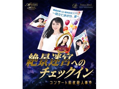 【新横浜プリンスホテル】探偵になりきり、ホテル内での事件解決に挑む!謎解きエンターテインメント宿泊プランを販売
