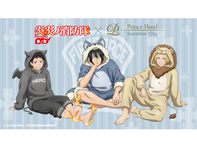 【サンシャインシティプリンスホテル】TVアニメ『炎炎ノ消防隊 参ノ章』とコラボレーションが決定