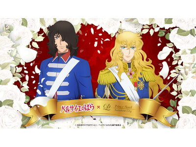 【サンシャインシティプリンスホテル】劇場アニメ『ベルサイユのばら』とコラボレーションが決定