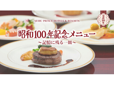 【嬬恋プリンスホテル】昭和100年を味わう一夜限りの晩餐会を開催