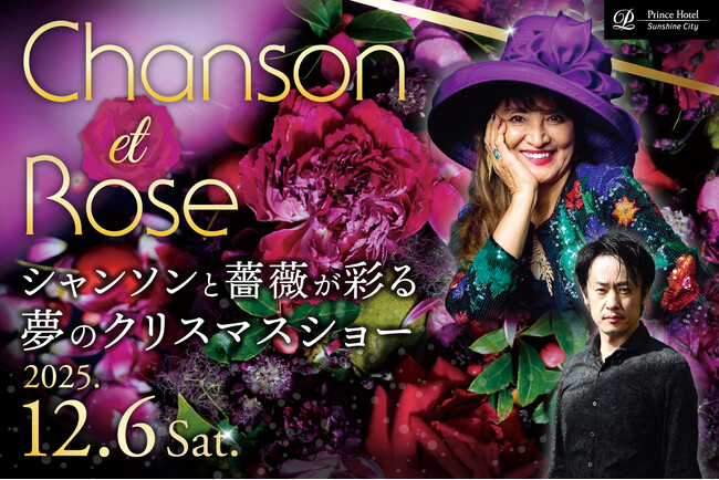 【サンシャインシティプリンスホテル】「Chanson et Rose」を開催