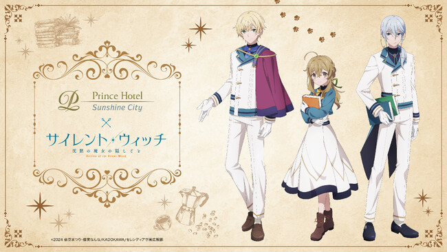【サンシャインシティプリンスホテル】アニメ「サイレント・ウィッチ 沈黙の魔女の隠しごと」とコラボレーションしたコンセプトルームステイプランを販売