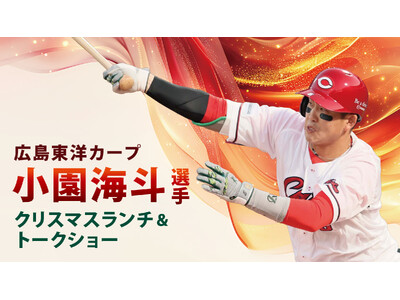 【グランドプリンスホテル広島】広島東洋カ―プ 小園海斗選手秘蔵エピソード満載のクリスマスランチ＆トークショーを開催