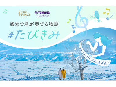【西武・プリンスホテルズワールドワイド】「絶景の旅先×ピアノ」で旅の喜びが増幅する体験 ヤマハ「LovePiano(R)」とのコラボレーション企画をパウダースノーの聖地 新富良野プリンスホテルで開催