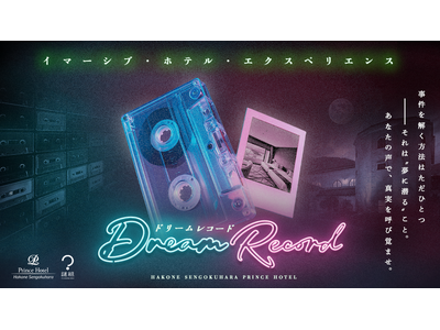 【箱根仙石原プリンスホテル】カセットテープとともに紐解く　宿泊体験型謎解き「Dream Record（ド...