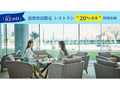 【びわ湖大津プリンスホテル】滋賀県民の皆さまへ贈る冬のおくりもの、“02(オオツ)の日”県民限定・レストラン20％引き企画実施決定！ホテル最上階フレンチとロビーラウンジで、特別なランチもご用意！