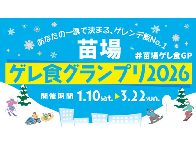 【苗場プリンスホテル・苗場スキー場】苗場のリゾート体験が進化！「ゲレ食グランプリ2026」をはじめとした...