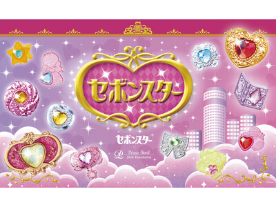 【新横浜プリンスホテル×セボンスター】心ときめくキラキラ時間を(ハート)カバヤ食品『セボンスター』とコラボレーションしコンセプトルーム、スイーツ、カクテルを販売