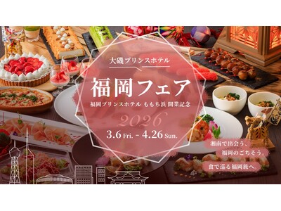 湘南・大磯で、福岡の“うまか”食を味わう「福岡フェア」を開催～福岡プリンスホテル ももち浜 開業記念～