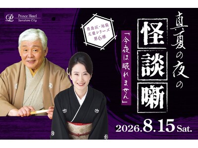 【サンシャインシティプリンスホテル】「今夜は眠れません ～真夏の夜の怪談噺～」2026を開催