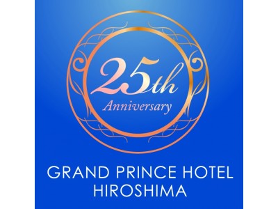 【グランドプリンスホテル広島】ホテル開業25周年「特別福袋」を販売