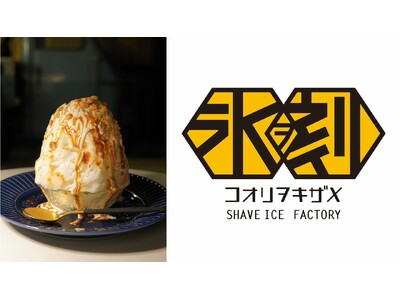 【大磯プリンスホテル、鎌倉プリンスホテル】進化系かき氷店「氷ヲ刻メ」のPOP UPイベントを開催