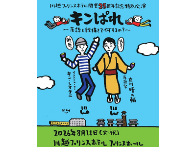【川越プリンスホテル】川越プリンスホテル開業35周年記念特別公演「キンぱれ～落語と絵描きで何するの？～」開催決定