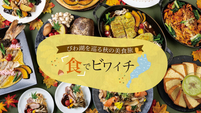 【びわ湖大津プリンスホテル】滋賀を“食”で一周秋のレストランフェア『食でビワイチ』開催！ホテルで楽しむ、湖北・湖東・湖南・湖西を巡る美食体験