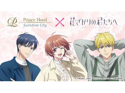【サンシャインシティプリンスホテル】アニメ「花ざかりの君たちへ」とのコラボレーションルームステイプランを販売