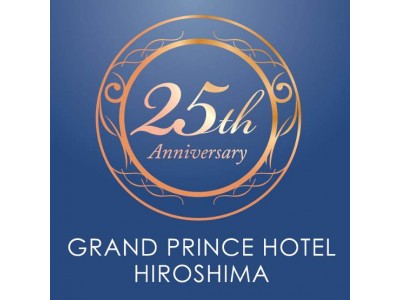 【グランドプリンスホテル広島】25年分の「感謝を形に」・・・　ディナーコースやご宿泊プランなど 「ホテル開業25周年記念商品」第一弾を販売